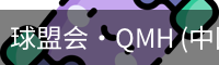 球盟会·QMH (中国)-官方网站